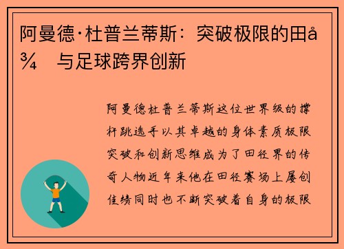 阿曼德·杜普兰蒂斯：突破极限的田径与足球跨界创新