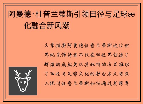 阿曼德·杜普兰蒂斯引领田径与足球文化融合新风潮