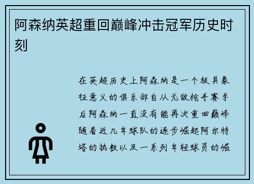 阿森纳英超重回巅峰冲击冠军历史时刻