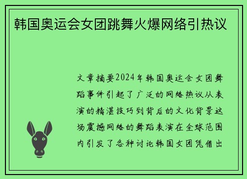 韩国奥运会女团跳舞火爆网络引热议