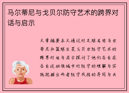 马尔蒂尼与戈贝尔防守艺术的跨界对话与启示