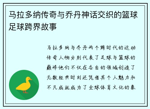 马拉多纳传奇与乔丹神话交织的篮球足球跨界故事