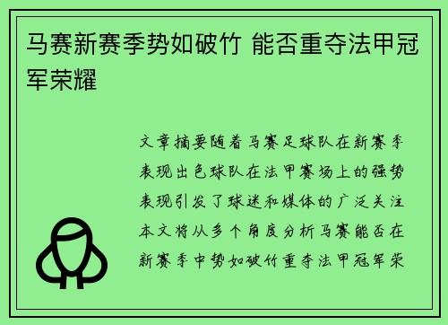 马赛新赛季势如破竹 能否重夺法甲冠军荣耀