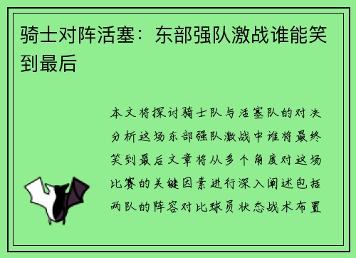 骑士对阵活塞：东部强队激战谁能笑到最后