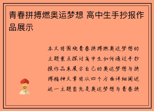 青春拼搏燃奥运梦想 高中生手抄报作品展示