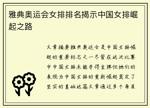 雅典奥运会女排排名揭示中国女排崛起之路