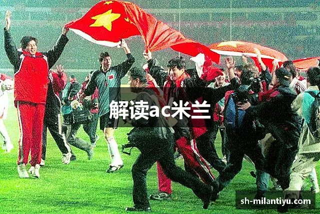 解读ac米兰 解读ac米兰